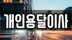 개인용달이사