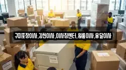 경상북도 구미시 금전동 이사,포장이사,반포장이사,원룸이사,사무실이사,용달이사,전국이사,보관이사