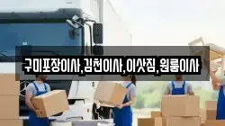구미포장이사,김천이사,이삿짐,원룸이사