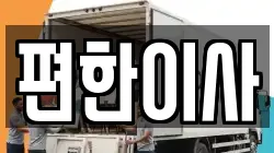 편한이사