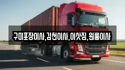 구미포장이사,김천이사,이삿짐,원룸이사