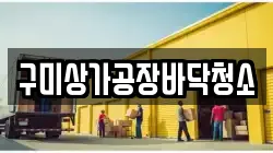 구미상가공장바닥청소