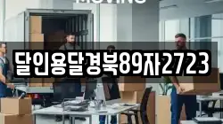 달인용달경북89자2723