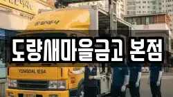경상북도 구미시 도량동 이사,포장이사,반포장이사,원룸이사,사무실이사,용달이사,전국이사,보관이사