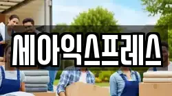 세아익스프레스