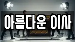 아름다운 이사