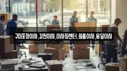 경상북도 구미시 무을면 이사,포장이사,반포장이사,원룸이사,사무실이사,용달이사,전국이사,보관이사