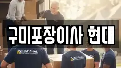 구미포장이사 현대