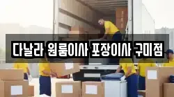 경상북도 구미시 봉곡동 이사,포장이사,반포장이사,원룸이사,사무실이사,용달이사,전국이사,보관이사