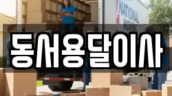 동서용달이사