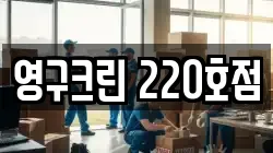 영구크린 220호점