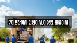 경상북도 구미시 부곡동 이사,포장이사,반포장이사,원룸이사,사무실이사,용달이사,전국이사,보관이사