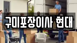 구미포장이사 현대