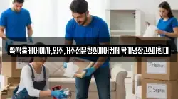 쓱싹홈케어이사,입주,거주전문청소에어컨세탁기냉장고소파침대