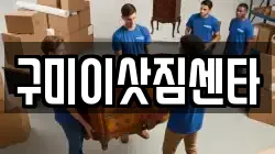 구미이삿짐센타