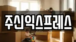 주신익스프레스