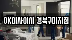 OK이사이사 경북구미지점