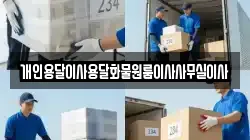 개인용달이사용달화물원룸이사사무실이사