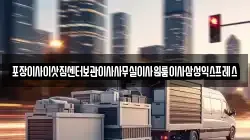 포장이사이삿짐센터보관이사사무실이사원룸이사삼성익스프레스