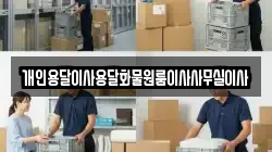 개인용달이사용달화물원룸이사사무실이사