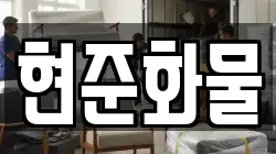 현준화물