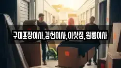 경상북도 구미시 선기동 이사,포장이사,반포장이사,원룸이사,사무실이사,용달이사,전국이사,보관이사