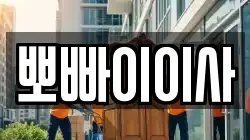 뽀빠이이사