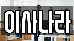 이사나라