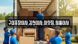 경상북도 구미시 수점동 이사,포장이사,반포장이사,원룸이사,사무실이사,용달이사,전국이사,보관이사