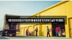 포장이사이사짐이삿짐센터원룸이사장거리이사다날라익스프레스