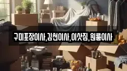 구미포장이사,김천이사,이삿짐,원룸이사