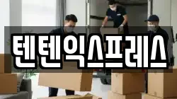 텐텐익스프레스