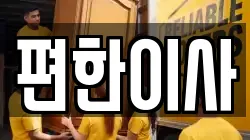 편한이사