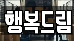 행복드림
