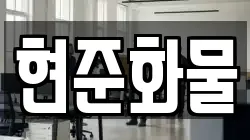 현준화물