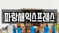 경상북도 구미시 옥계동 이사,포장이사,반포장이사,원룸이사,사무실이사,용달이사,전국이사,보관이사