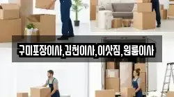 구미포장이사,김천이사,이삿짐,원룸이사