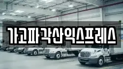 가고파각산익스프레스