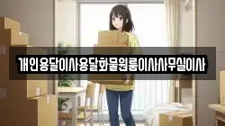 개인용달이사용달화물원룸이사사무실이사