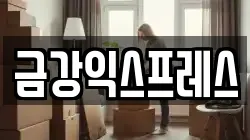 금강익스프레스