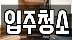 입주청소