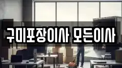 구미포장이사 모든이사