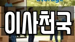 이사천국