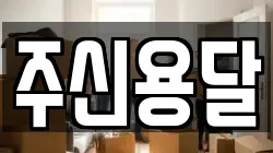 주신용달