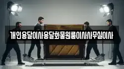개인용달이사용달화물원룸이사사무실이사