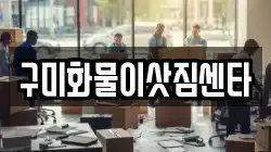 구미화물이삿짐센타
