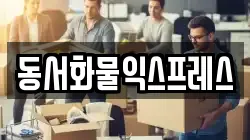 동서화물익스프레스
