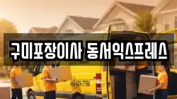 구미포장이사 동서익스프레스