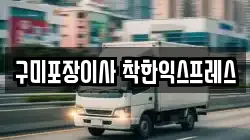 경상북도 구미시 해평면 이사,포장이사,반포장이사,원룸이사,사무실이사,용달이사,전국이사,보관이사