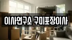 이사연구소 구미포장이사